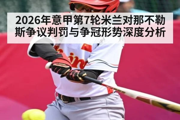 2026年意甲第7轮米兰对那不勒斯争议判罚与争冠形势深度分析